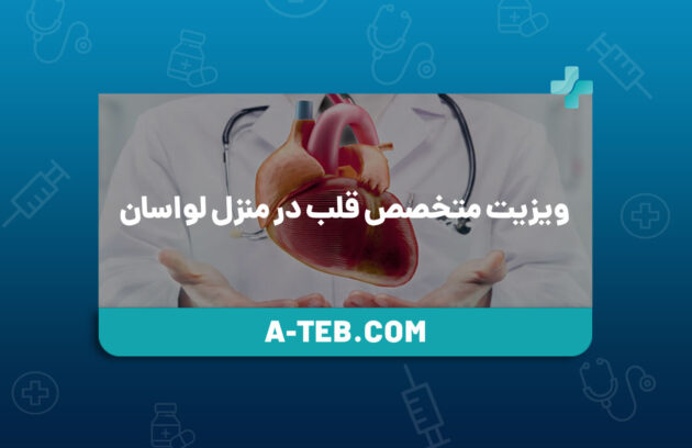 ویزیت متخصص قلب در منزل لواسان
