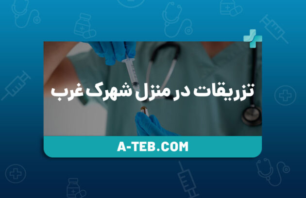 تزریقات در منزل شهرک غرب