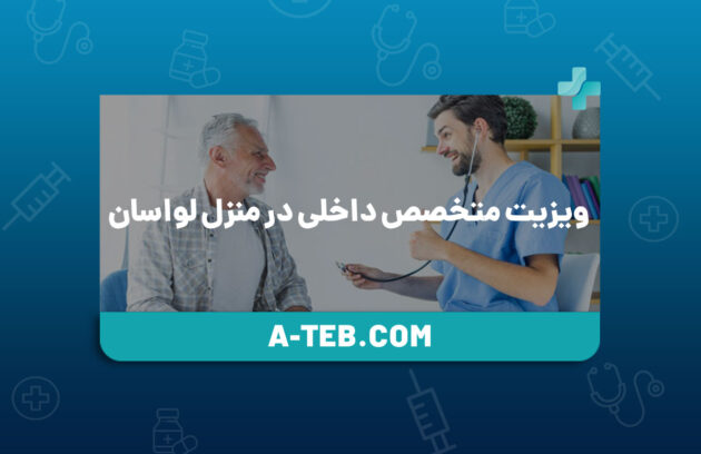 ویزیت متخصص داخلی در منزل لواسان