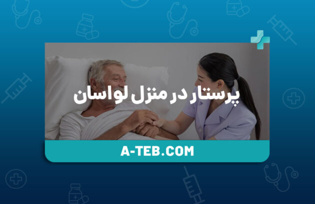 پرستار در منزل لواسان