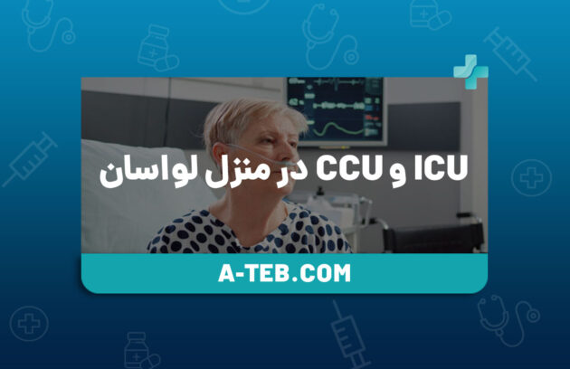 ICU و CCU در منزل لواسان
