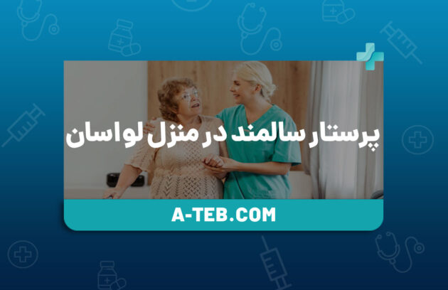 پرستار سالمند در منزل لواسان
