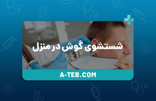شستشوی گوش در منزل