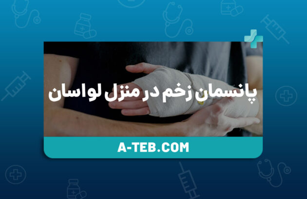 پانسمان زخم در منزل لواسان