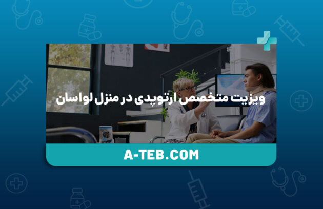 ویزیت متخصص ارتوپدی در منزل لواسان