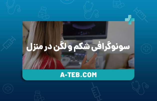 سونوگرافی شکم و لگن در منزل