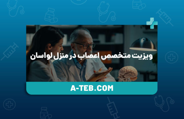 ویزیت متخصص اعصاب در منزل لواسان