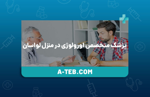 پزشک متخصص اورولوژی در منزل لواسان
