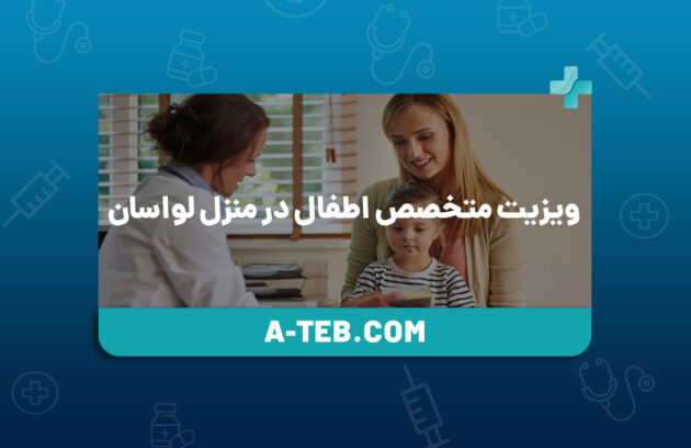 ویزیت متخصص اطفال در منزل لواسان