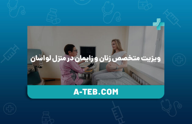 ویزیت متخصص زنان و زایمان در منزل لواسان