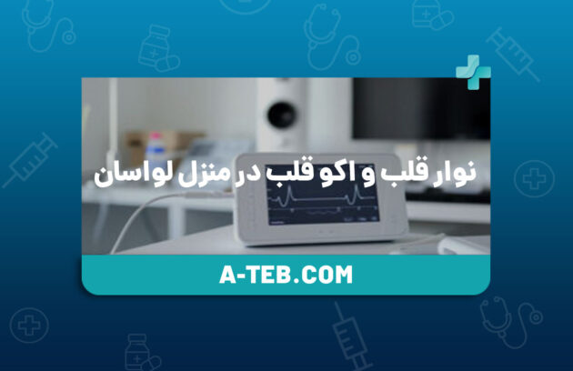 نوار قلب و اکو قلب در منزل لواسان