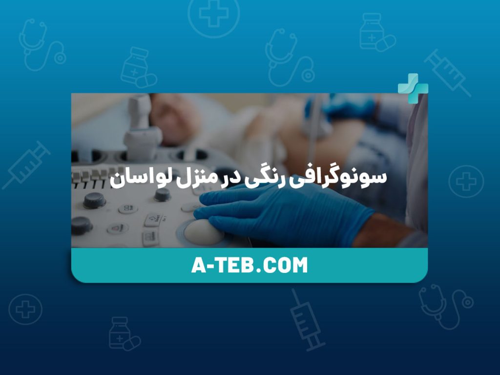 سونوگرافی رنگی در منزل لواسان