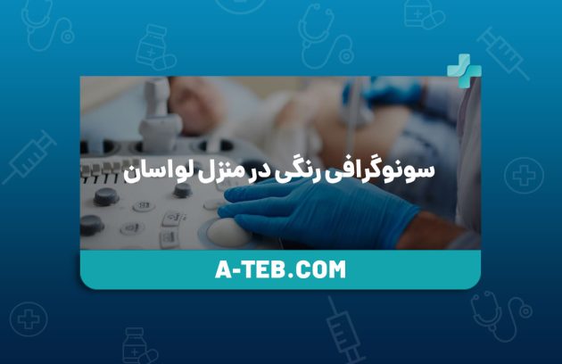 سونوگرافی رنگی در منزل لواسان