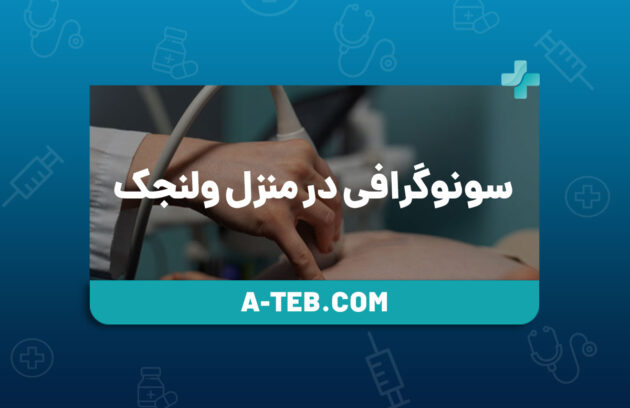 سونوگرافی در منزل ولنجک