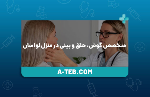 متحصص گوش، حلق و بینی