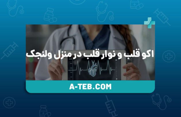 اکو قلب و نوار قلب در منزل ولنجک