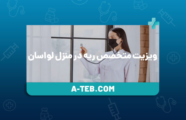 ویزیت متخصص ریه در منزل لواسان