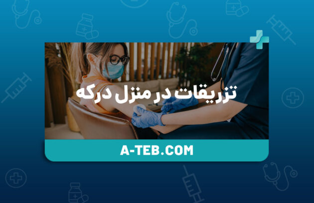 تزریقات در منزل درکه