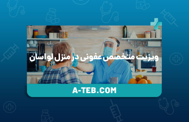 ویزیت متخصص عفونی در منزل لواسان