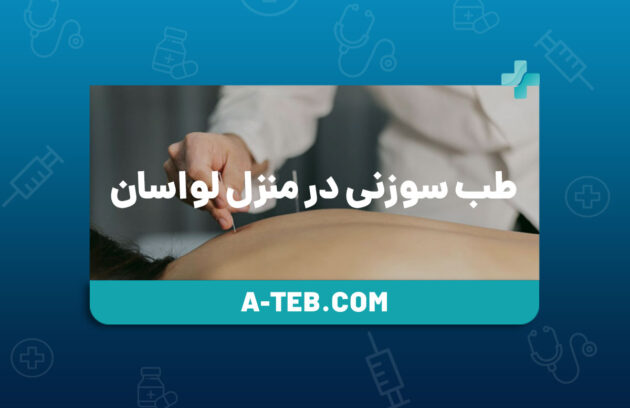 طب سوزنی در منزل لواسان
