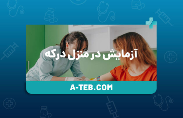 آزمایش در منزل درکه