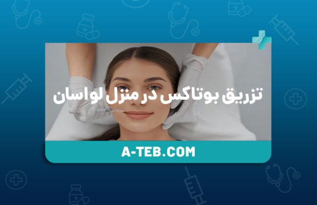 تزریق بوتاکس در منزل لواسان