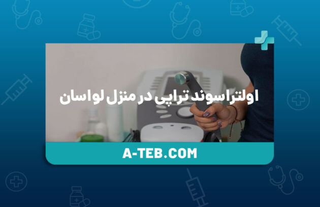 اولتراسوند تراپی در منزل لواسان