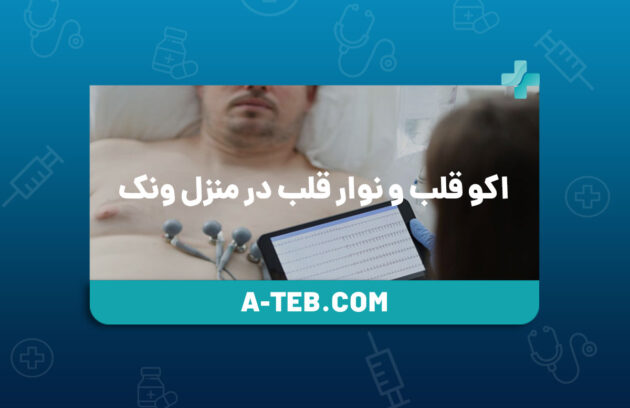 نوار قلب در منزل ونک