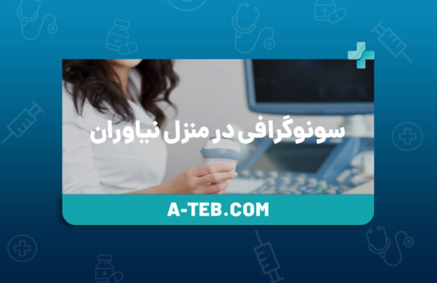 سونوگرافی در منزل نیاوران