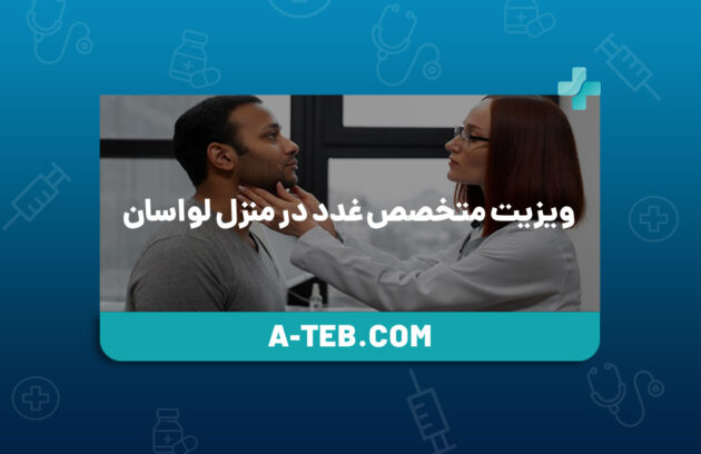 ویزیت متخصص غدد در منزل لواسان