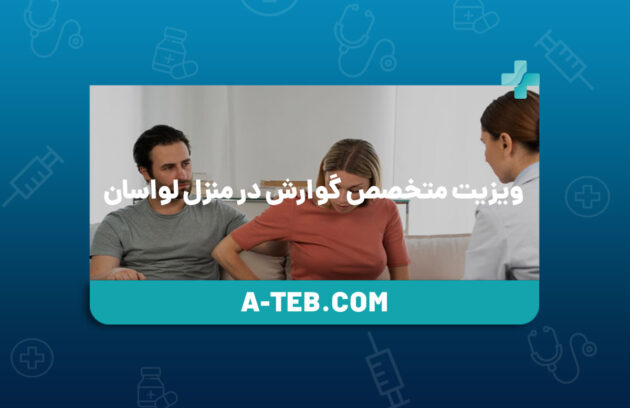 ویزیت متخصص گوارش در منزل لواسان