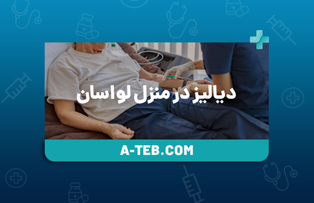 دیالیز در منزل لواسان