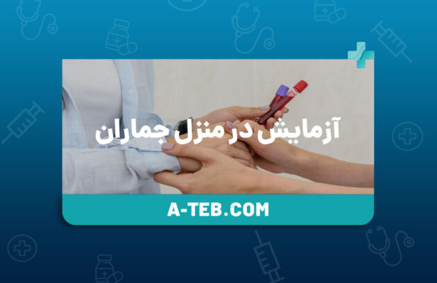 آزمایش در منزل جماران
