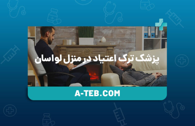 پزشک ترک اعتیاد در منزل لواسان