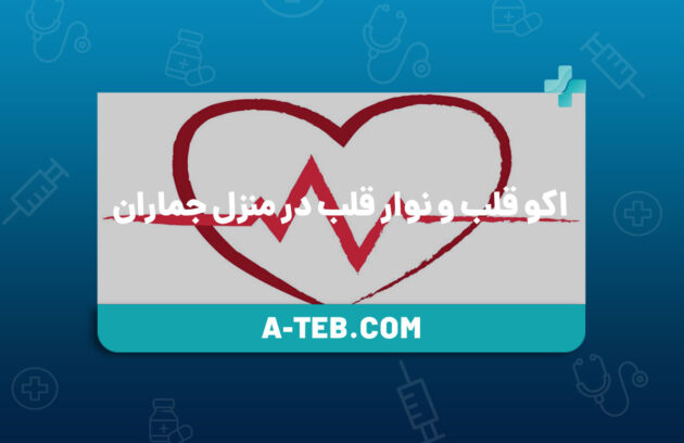 اکو قلب و نوار قلب در منزل جماران