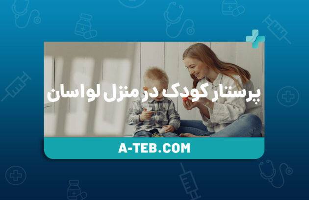 پرستار کودک در منزل لواسان
