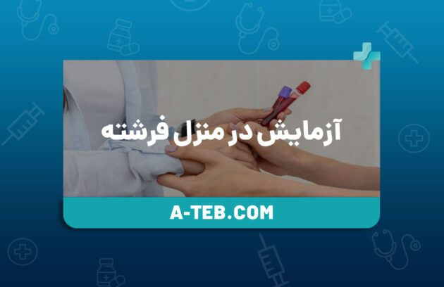 آزمایش در منزل فرشته