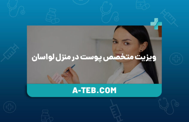 ویزیت متخصص پوست در منزل لواسان