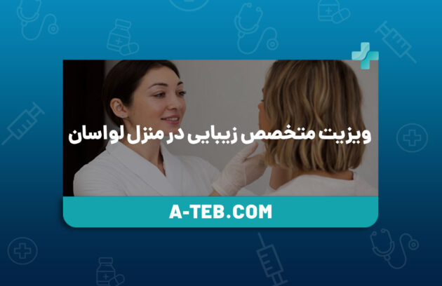 ویزیت متخصص زیبایی در منزل لواسان