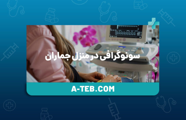 سونوگرافی در منزل جماران