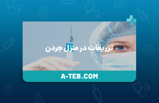 تزریقات در منزل جردن