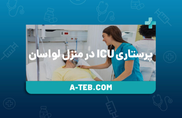 پرستاری ICU در منزل لواسان