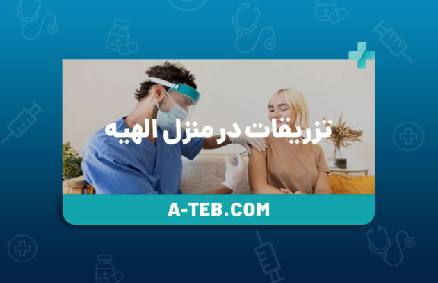 تزریقات در منزل الهیه