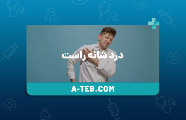 درد شانه راست