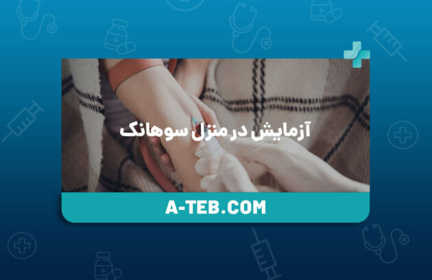 آزمایش در منزل سوهانک