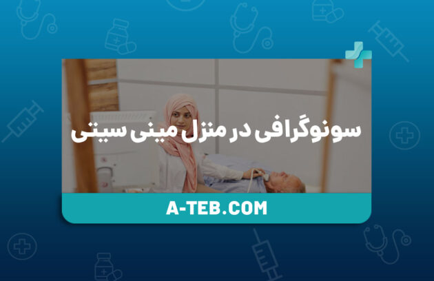سونوگرافی در منزل مینی سیتی