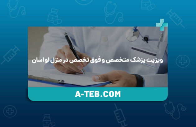 ویزیت پزشک متخصص در منزل لواسان