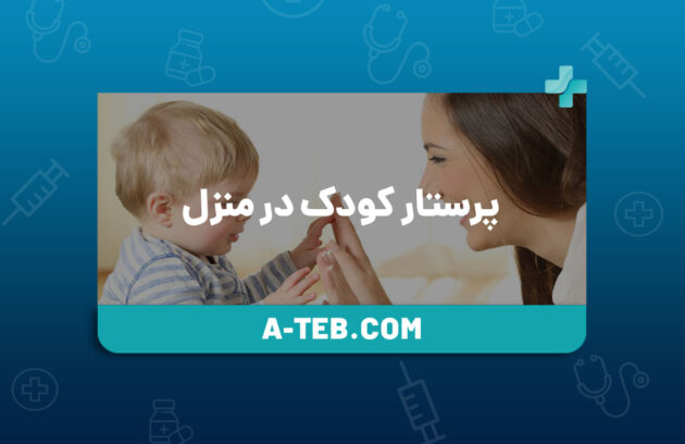 پرستار کودک در منزل
