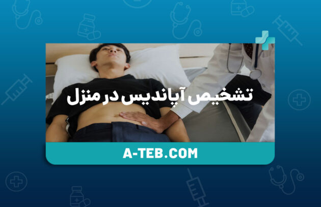 تشخیص آپاندیس در منزل