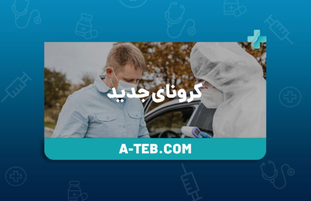 کرونای جدید